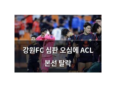 강원FC 심판 오심에 ACL 본선 탈락